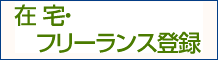 在宅・フリーランス登録